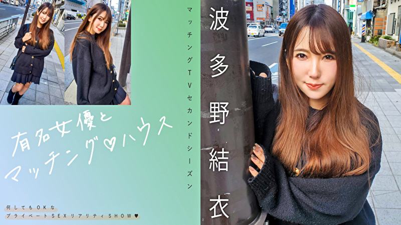 有名女優とマッチング ハウス 波多野結衣496372