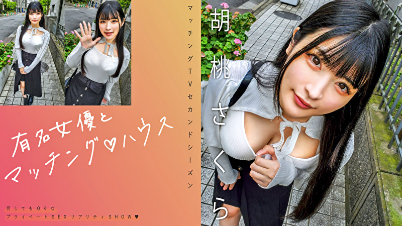 有名女優とマッチングハウス 胡桃さくら497046