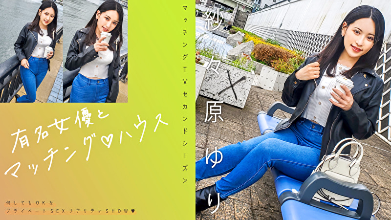 有名女優とマッチングハウス 紗々原ゆり497047