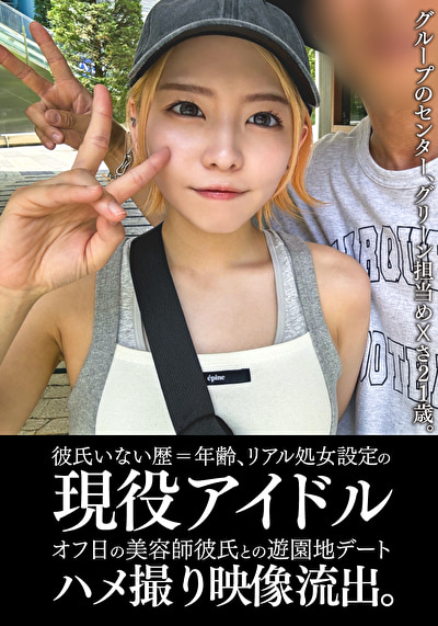 彼氏いない歴＝年齢、リアル処女設定の現役アイドルオフ日の美容師彼氏との遊園地デートハメ撮り映像流出。495013