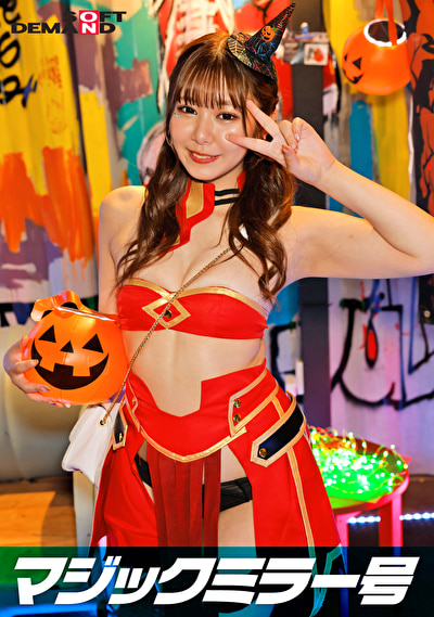 逆転マジックミラー号 渋谷ハロウィン編 「コスプレ女子あやののSEXをナマで見たくないですか？」大人数に見られているとは知らずに激イキ姿を大胆に披露！476926
