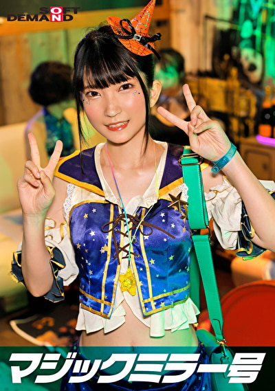 逆転マジックミラー号 渋谷ハロウィン編 「コスプレ女子ななこのSEXをナマで見たくないですか？」大人数に見られているとは知らずに激イキ姿を大胆に披露！476927