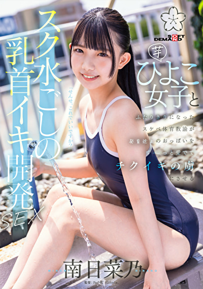 スク水ごしの乳首イキ開発 SEX 芋ひよこ女子とふたりきりになったスケベ体育教諭が発育途上のおっぱい をず~っと愛でてチクイキの虜にさせる 南日菜乃481689