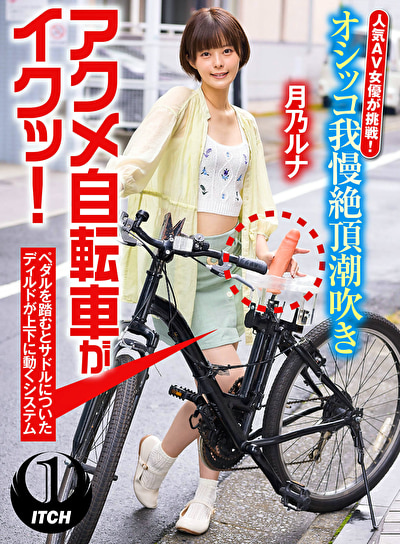 【配信限定】人気 AV 女優が挑戦！オシッコ我慢潮吹き街中アクメ自転車がイクッ！月乃ルナ468607
