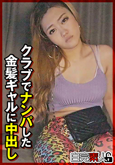クラブでナンパした金髪ギャルに中出し489469