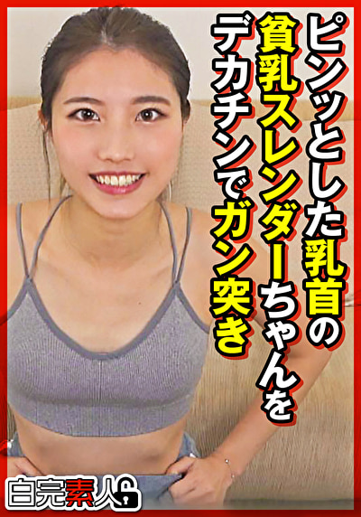 ピンッとした乳首の貧乳スレンダーちゃんをデカチンでガン突き489471