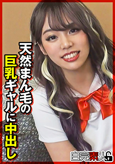 天然まん毛の巨乳ギャルに中出し510727