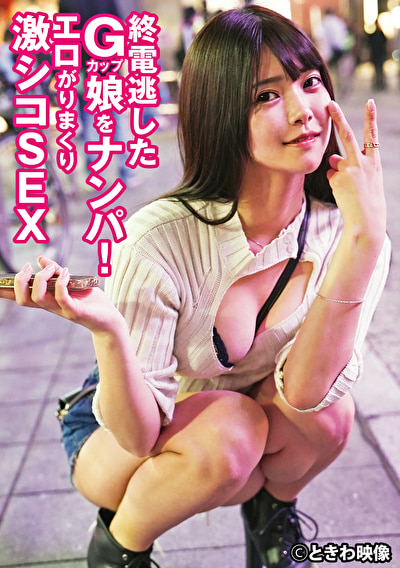 終電逃したGカップ娘をナンパ！エロがりまくり激シコSEX510732