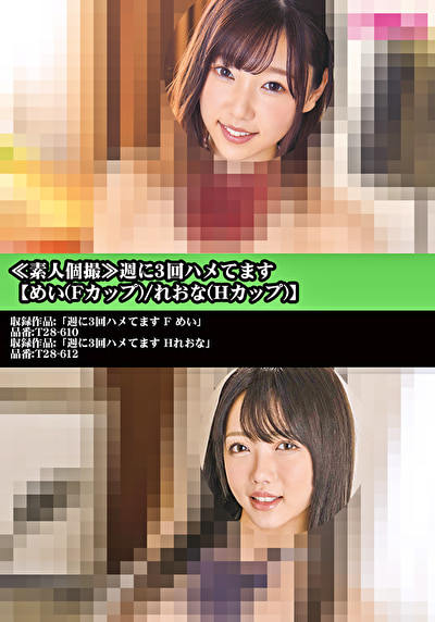 ≪素人個撮≫週に3回ハメてます 【めい（Fカップ）／れおな（Hカップ）】490876