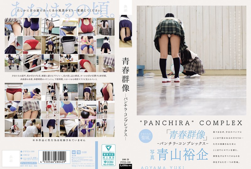 青春群像 ―パンチラ・コンプレックス―pfes00100