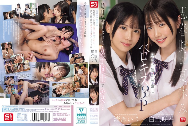 思春期の夏休み幼馴染がふざけて女子同士でキス…見てた僕も興奮しベロキス3Pしまくった 渚あいり 白上咲花sone00768