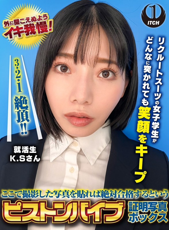 [素人]ここで撮影した写真を貼れば絶対合格するというピストンバイブ証明写真ボックス リクルートスーツの女子大生がどんなに突かれても笑顔をキープ 来訪者K.Sさん1sgki000038
