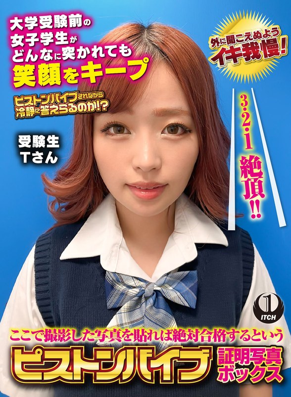[素人]ここで撮影した写真を貼れば絶対合格するというピストンバイブ証明写真ボックス 大学受験前の女子学生がどんなに突かれても笑顔をキープ 受験生Tさん1sgki000045