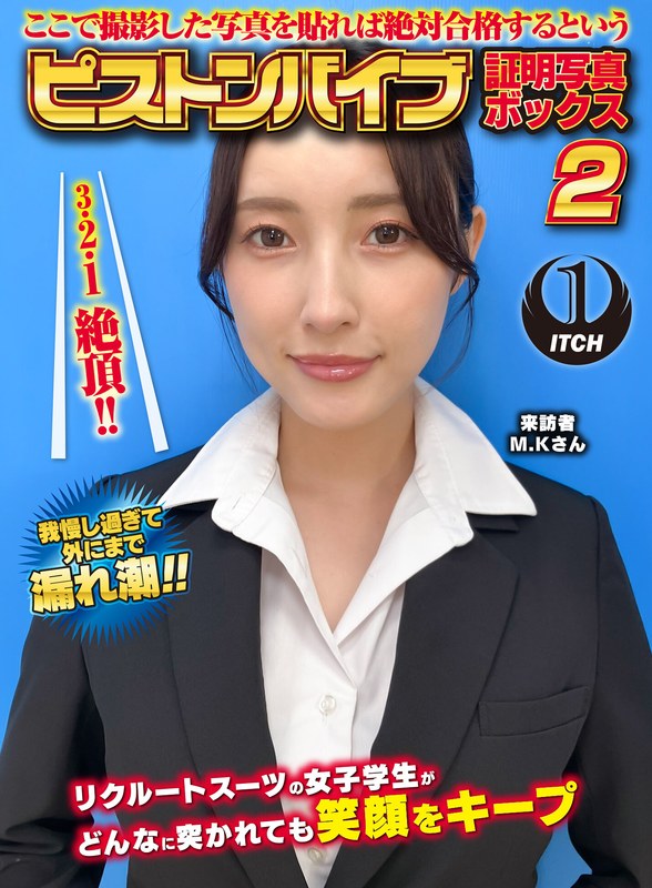 [素人]ここで撮影した写真を貼れば絶対合格するというピストンバイブ証明写真ボックス2リクルートスーツの女子大生がどんなに突かれても笑顔をキープ来訪者M.Kさん1sgki000054