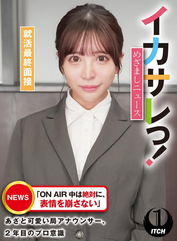 [素人]イカサレっ！めざましニュース「ON AIR 中は絶対に、表情を崩さない」あざと可愛い局アナウンサー、2年目のプロ意識 就活最終面接1sgki00027c