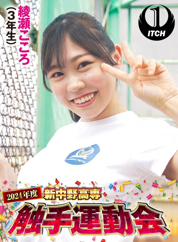 [素人]2024年度新中野高専 触手運動会 綾瀬こころ（3年生）1sgki00034a