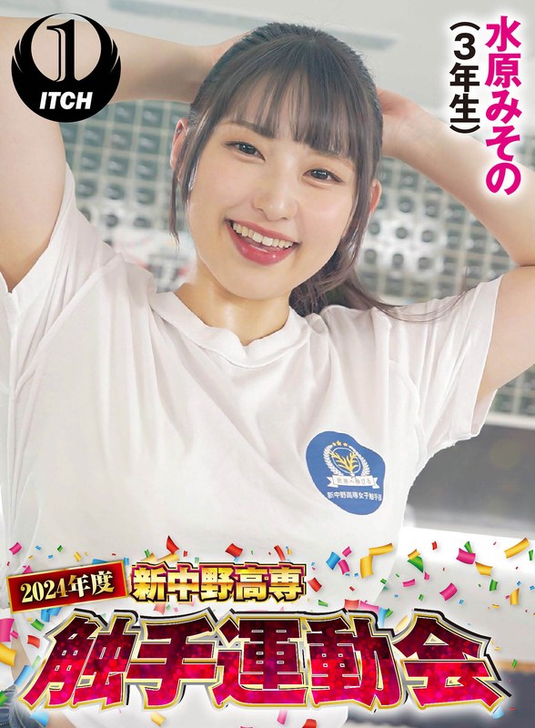 [素人]2024年度新中野高専 触手運動会 水原みその（3年生）1sgki00034b