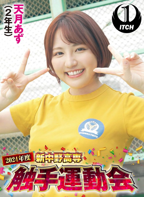 [素人]2024年度新中野高専 触手運動会 天月あず（2年生）1sgki00034c