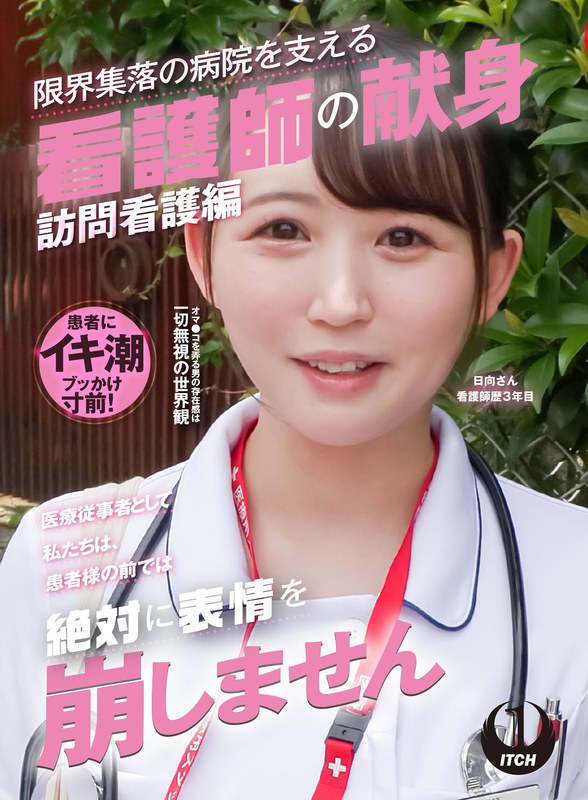 [素人]「医療従事者として私たちは、患者様の前では絶対に表情を崩しません」限界集落の病院を支える看護師の献身 訪問看護編 日向さん看護師歴3年目1sgki00037a