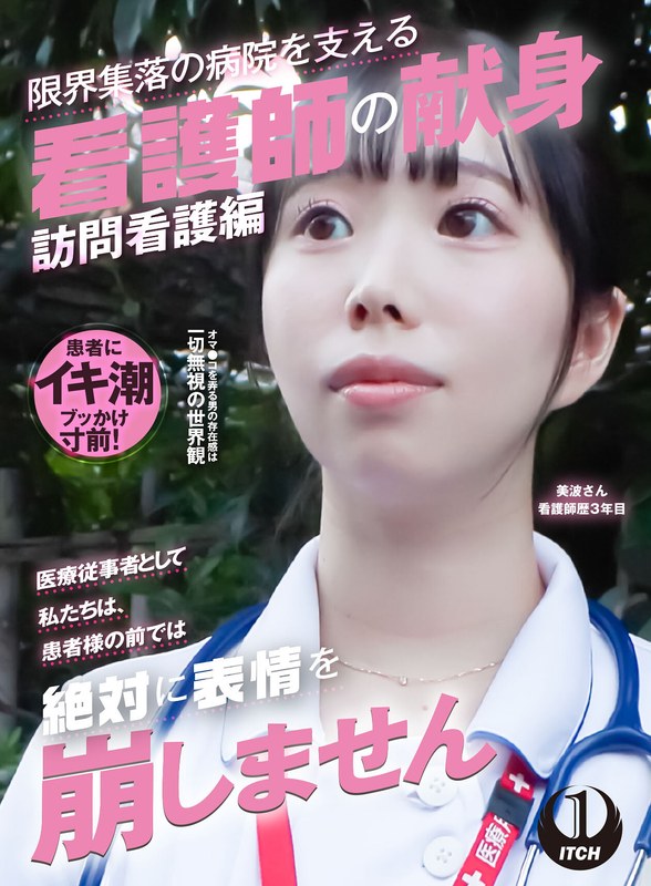 [素人]「医療従事者として私たちは、患者様の前では絶対に表情を崩しません」限界集落の病院を支える看護師の献身 訪問看護編 美波さん看護師歴3年目1sgki00037b