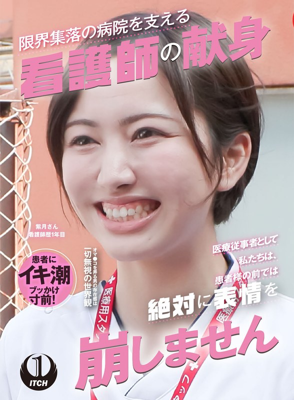 [素人]「医療従事者として私たちは、患者様の前では絶対に表情を崩しません」限界集落の病院を支える看護師の献身 訪問看護編 紫月さん看護師歴1年目1sgki00037c