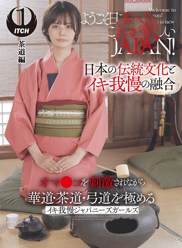 [素人]ようこそ日本へ！これが新しいJAPAN！ オマ●コを刺激されながら華道・茶道・弓道を極める イキ我慢ジャパニーズガールズ 茶道編1sgki00040a