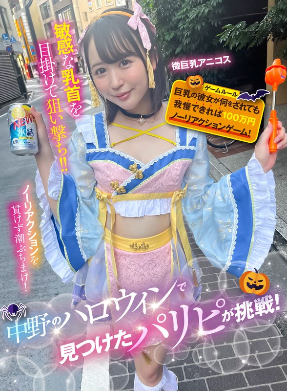 [素人]中野のハロウィンで見つけたパリピが挑戦！巨乳の彼女が何をされても我慢できれば100万円ノーリアクションゲーム！微巨乳アニコスちゃん1sgki00042a