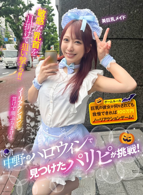 [素人]中野のハロウィンで見つけたパリピが挑戦！巨乳の彼女が何をされても我慢できれば100万円ノーリアクションゲーム！美巨乳メイドちゃん1sgki00042b