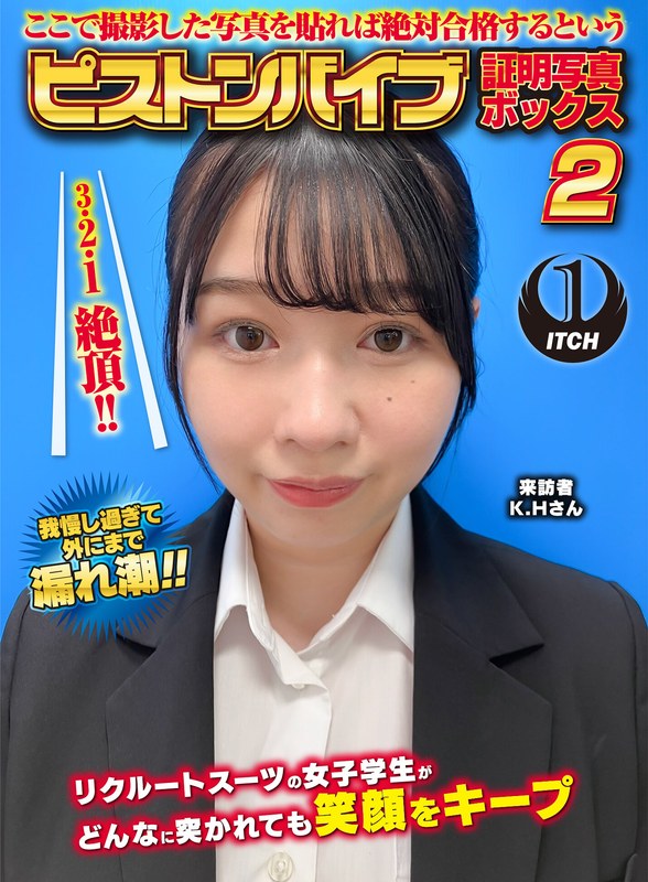 [素人]ここで撮影した写真を貼れば絶対合格するというピストンバイブ証明写真ボックス2リクルートスーツの女子大生がどんなに突かれても笑顔をキープ来訪者K.Hさん1sgki00054b
