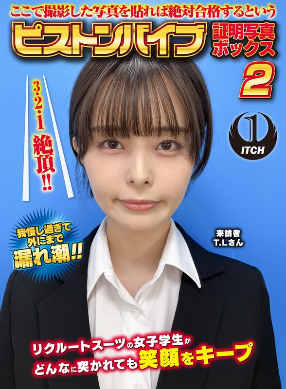 [素人]ここで撮影した写真を貼れば絶対合格するというピストンバイブ証明写真ボックス2リクルートスーツの女子大生がどんなに突かれても笑顔をキープ来訪者T.Lさん1sgki00054c