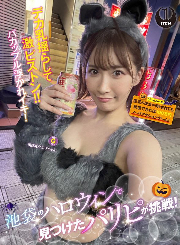 [素人]池袋のハロウィンで見つけたパリピが挑戦！巨乳の彼女が何をされても我慢できれば100万円ノーリアクションゲーム！美巨乳ウルフちゃん1sgki00057a