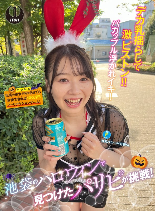 [素人]池袋のハロウィンで見つけたパリピが挑戦！巨乳の彼女が何をされても我慢できれば100万円ノーリアクションゲーム！神乳バニーメイドちゃん1sgki00057c