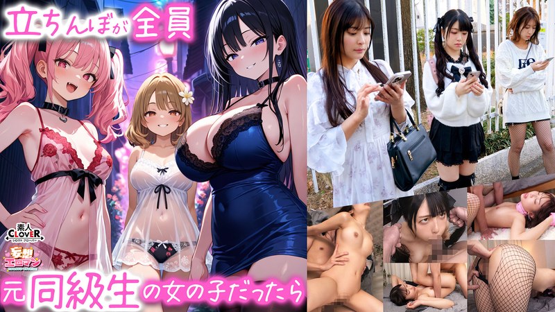【立ちんぼが全員元同級生の女の子だったら】 1クラスの美巨乳マドンナ『にとり』 2クラスの色白柔尻アイドル『ましろ』 3学年一のヤリマン・ドMギャル『みなと』【妄想エロマン♯にとり＆ましろ＆みなと】1stcvs00029