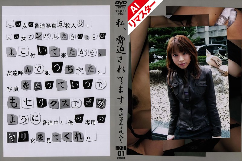 [素人]【AIリマスター版】私、脅迫されてます VOL.1540rerkhd00001