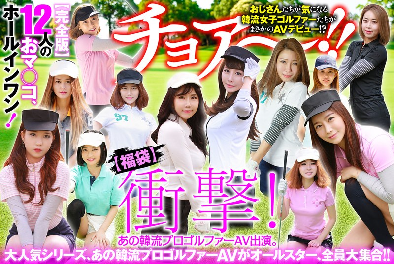 【幸福袋】衝撃！ あの韓流プロゴルファーAV出演。【完全版】12人のおマ○コ、ホールインワン！57husx00012