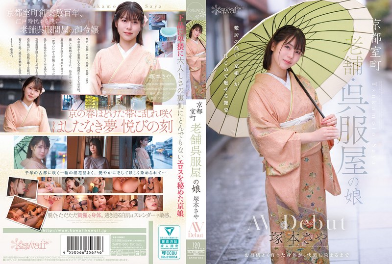 京都室町 老舗呉服屋の娘 塚本さや AV debutcawd00866