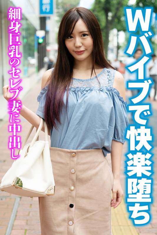 [素人]Wバイブで快楽堕ち 細身巨乳のセレブ妻に中出しh_1454sgsr37404