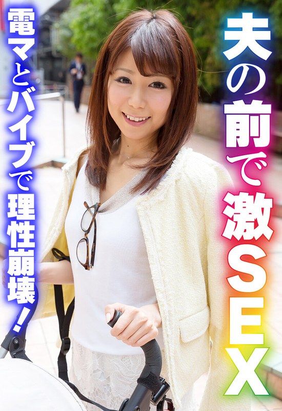 [素人]夫の前で激SEX 電マとバイブで理性崩壊！h_1454sgsr37701