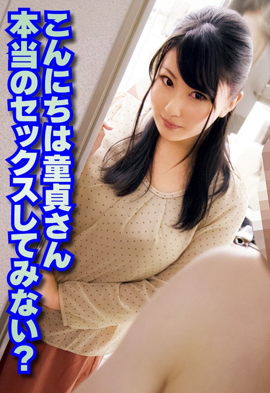 [素人]こんにちは童貞さん 本当のセックスしてみない？h_1454sgsr38007