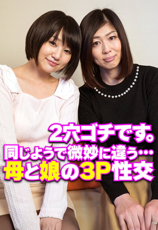 [素人]2穴ゴチです。 同じようで微妙に違う…母と娘の3P性交h_1454sgsr38103