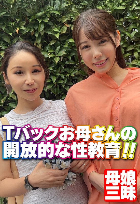 [素人]Tバックお母さんの開放的な性教育！！h_1454sgsr38106