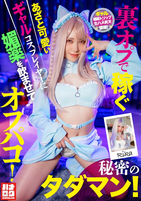 裏オプで稼ぐあざと可愛いギャルコスプレイヤーに媚薬を●ませてオフパコ！秘密のタダマン！h_1612hmlg00006