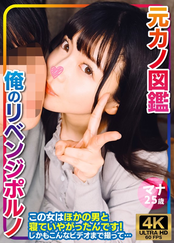 [素人]マナ 元カノ図鑑 俺のリベンジポルノh_1776vorvp00001
