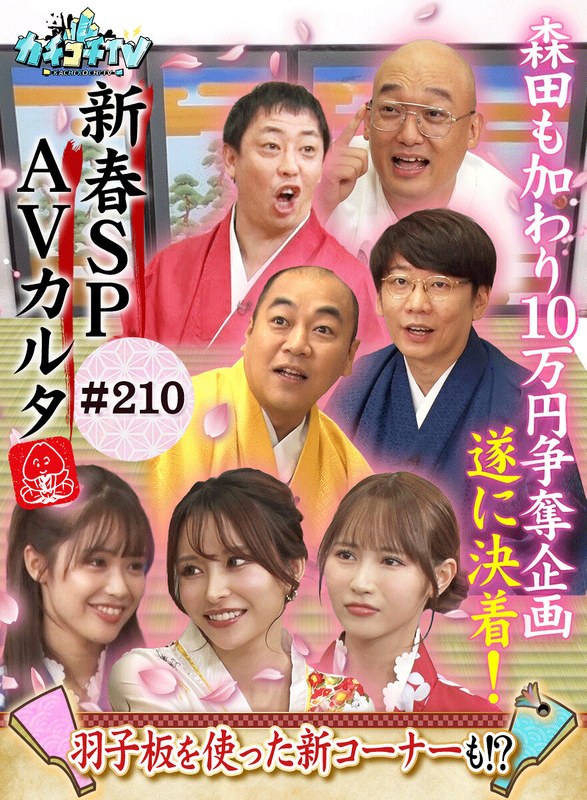 カチコチTV#210kckc00210