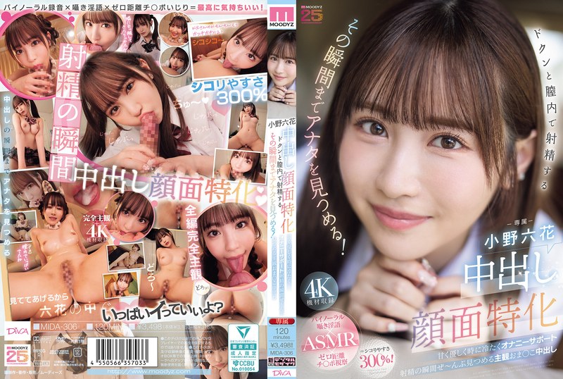 中出し顔面特化 ドクンと膣内で射精するその瞬間までアナタを見つめる！ 甘く優しく時に冷たくオナニーサポート射精の瞬間ぜ～んぶ見つめる主観おま○こ中出し 小野六花mida00306