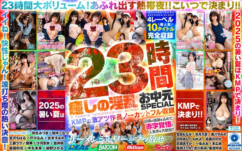癒しの淫乱美女と過ごす常夏の楽園ベイベー♪23時間 癒しの淫乱 お中元SPECIAL KMPの激アツ作品ノーカットフル収録mqnc00017