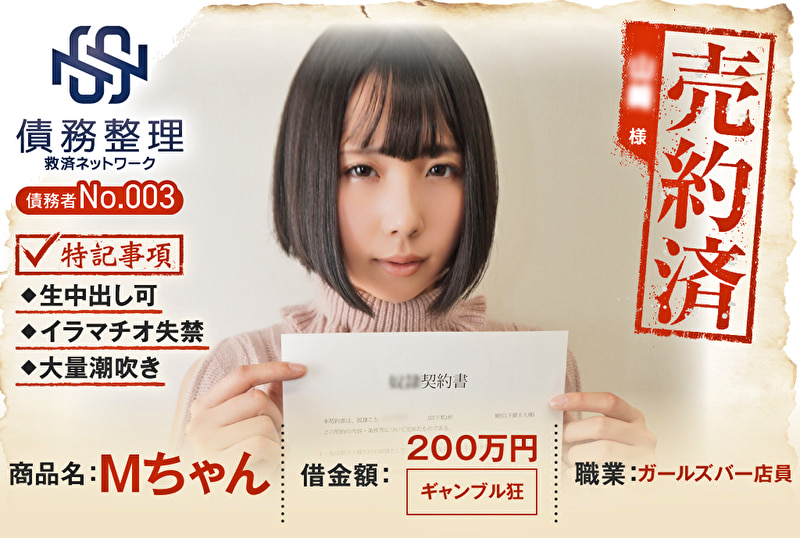 債務者No.003 Mちゃん470875
