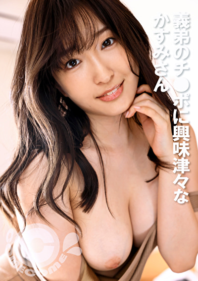 義弟のチ●ポに興味津々なかすみさん515179