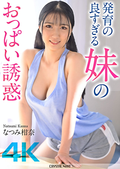 【4K】発育の良すぎる妹のおっぱい誘惑 なつみ柑奈510810