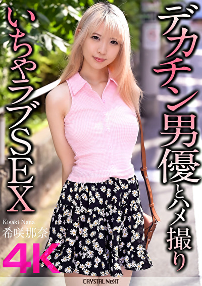 【4K】デカチン男優とハメ撮りいちゃラブSEX 希咲那奈510812